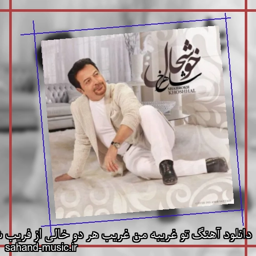 دانلود آهنگ تو غریبه من غریب هر دو خالی از فریب شاهرخ
