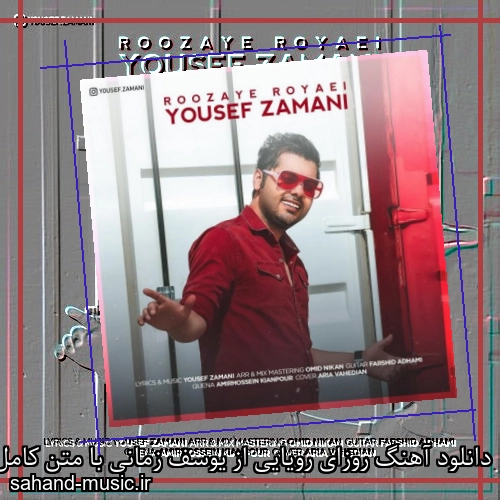دانلود آهنگ روزای رویایی از یوسف زمانی با متن کامل