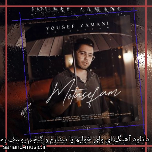دانلود آهنگ ای وای خوابم یا بیدارم و گیجم یوسف زمانی