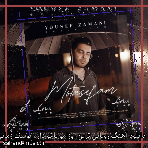 دانلود آهنگ رویایی ترین روزامو با تو دارم یوسف زمانی