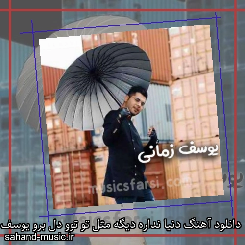 دانلود آهنگ دنیا نداره دیگه مثل تو توو دل برو یوسف زمانی