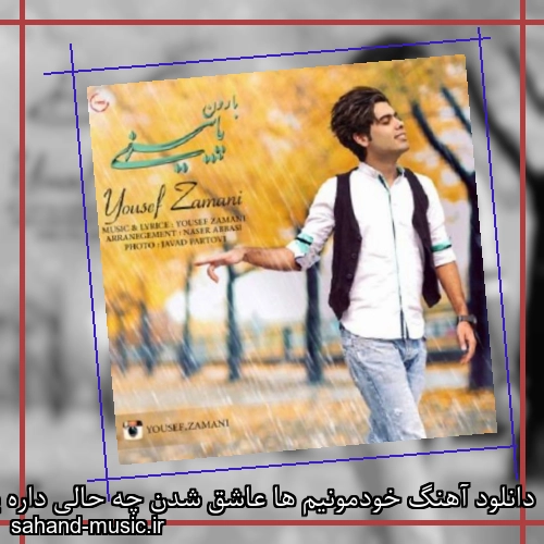 دانلود آهنگ خودمونیم ها عاشق شدن چه حالی داره یوسف زمانی