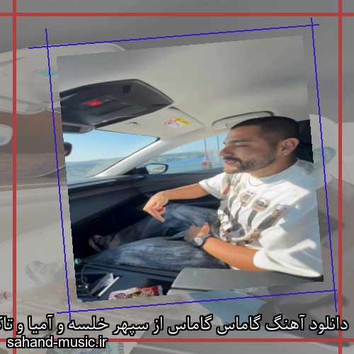 دانلود آهنگ گاماس گاماس از سپهر خلسه و آمیا و تاک داون و هیروسینا با متن کامل