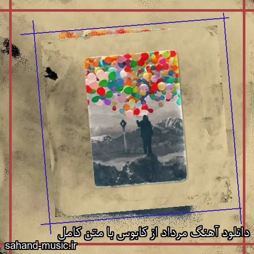 دانلود آهنگ مرداد از کابوس با متن کامل