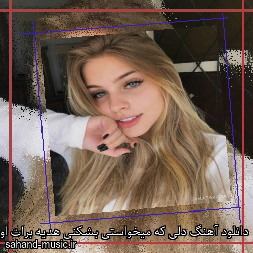 دانلود آهنگ دلی که میخواستی بشکنی هدیه برات اوردم