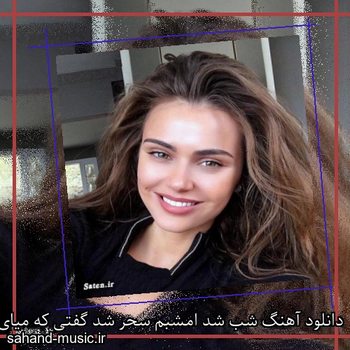 دانلود آهنگ شب شد امشبم سحر شد گفتی که میای دیروز
