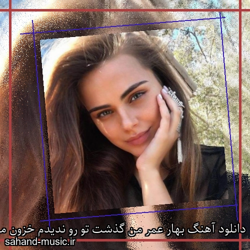 دانلود آهنگ بهار عمر من گذشت تو رو ندیدم خزون من رسید