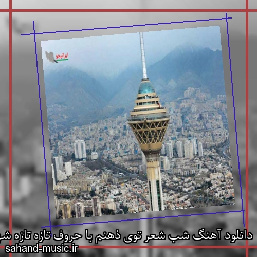 دانلود آهنگ شب شعر توی ذهنم با حروف تازه تازه شهرام شب پره
