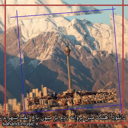 دانلود آهنگ مثل پروانه زدم پر میون باغ الفبا شهرام شب پره