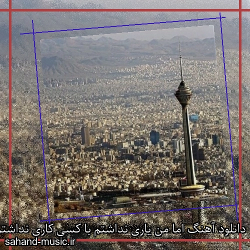 دانلود آهنگ اما من یاری نداشتم با کسی کاری نداشتم