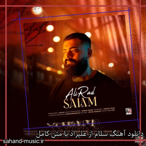 دانلود آهنگ سلام از علیراد با متن کامل