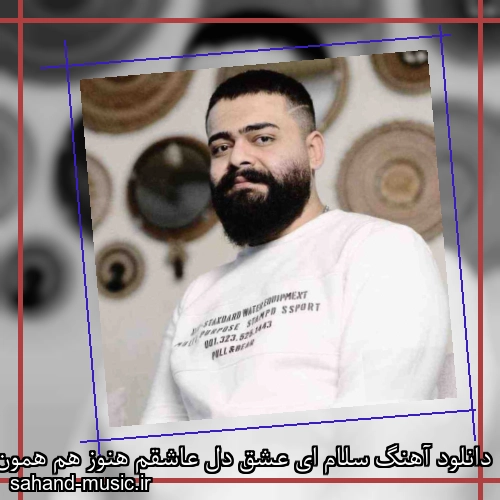 دانلود آهنگ سلام ای عشق دل عاشقم هنوز هم همون آدم سابقم