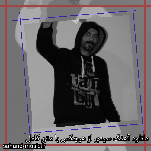 دانلود آهنگ سیدی از هیچکس با متن کامل
