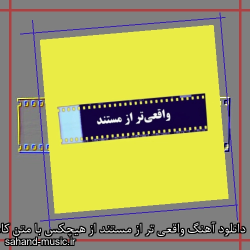 دانلود آهنگ واقعی تر از مستند از هیچکس با متن کامل