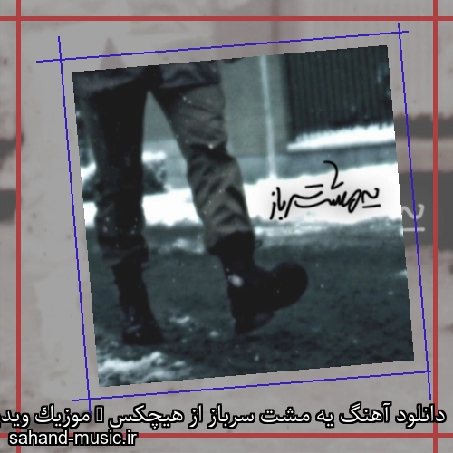 دانلود آهنگ یه مشت سرباز از هیچکس + موزیک ویدیو و متن کامل