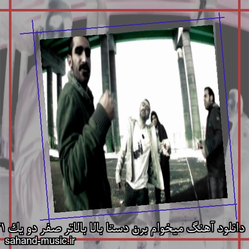 دانلود آهنگ میخوام برن دستا بالا بالاتر صفر دو یک 021 بالا تا ابد