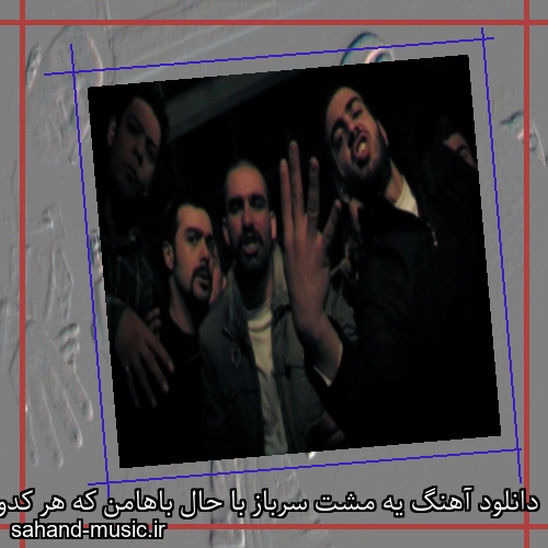دانلود آهنگ یه مشت سرباز با حال باهامن که هر کدوم