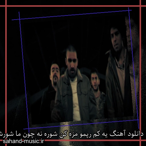 دانلود آهنگ یه کم رپمو مزه کن شوره نه چون ما شورشو در آوردیم