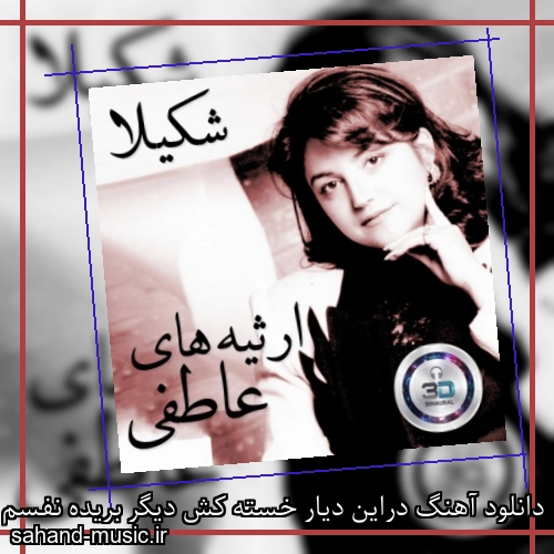 دانلود آهنگ دراین دیار خسته کش دیگر بریده نفسم شکیلا