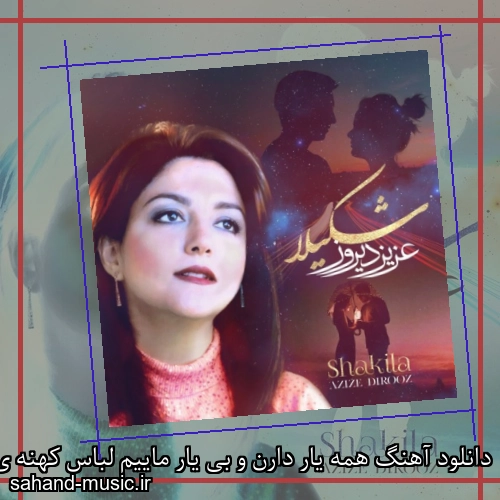دانلود آهنگ همه یار دارن و بی یار ماییم لباس کهنه ی بازار ماییم شکیلا