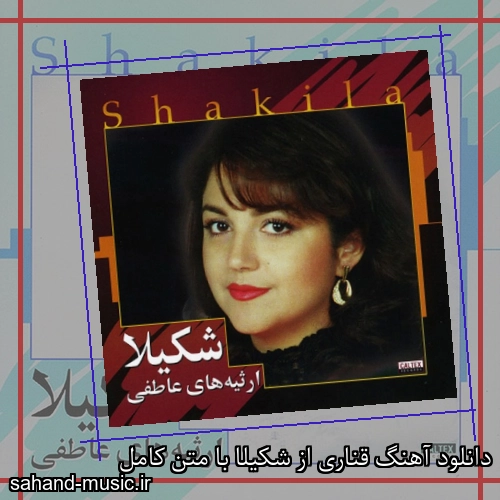 دانلود آهنگ قناری از شکیلا با متن کامل