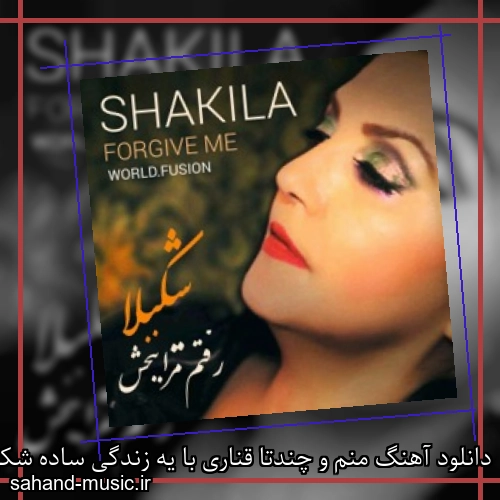 دانلود آهنگ منم و چندتا قناری با یه زندگی ساده شکیلا
