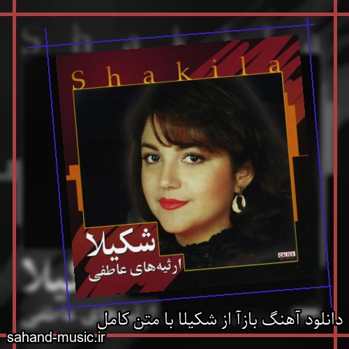 دانلود آهنگ بازآ از شکیلا با متن کامل