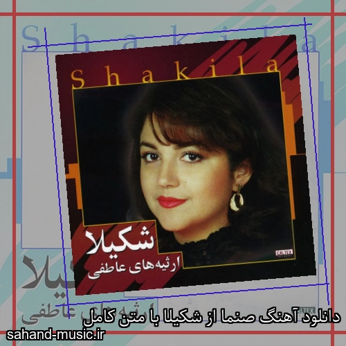 دانلود آهنگ صنما از شکیلا با متن کامل