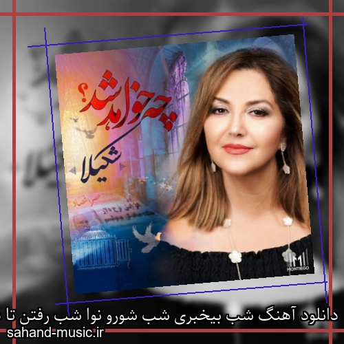 دانلود آهنگ شب بیخبری شب شورو نوا شب رفتن تا دل نورو صدا شکیلا
