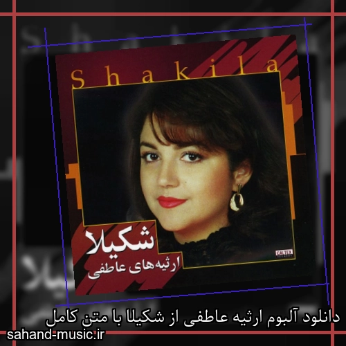 دانلود آلبوم ارثیه عاطفی از شکیلا با متن کامل