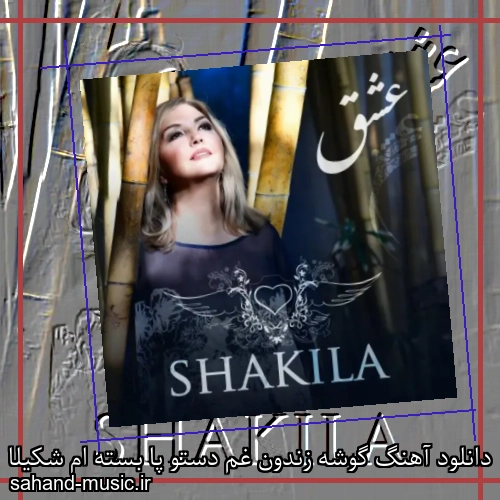 دانلود آهنگ گوشه زندون غم دستو پا بسته ام شکیلا
