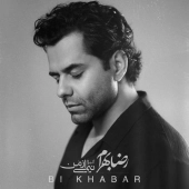 رضا بهرام  - بی خبر