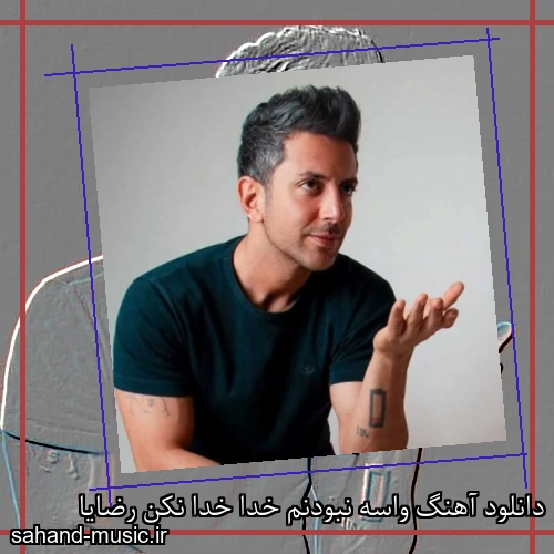 دانلود آهنگ واسه نبودنم خدا خدا نکن رضایا