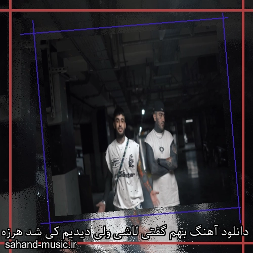 دانلود آهنگ بهم گفتی لاشی ولی دیدیم کی شد هرزه ایسین