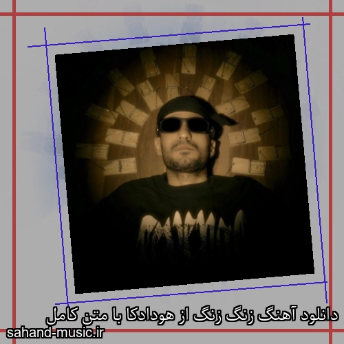 دانلود آهنگ زنگ زنگ از هودادکا با متن کامل
