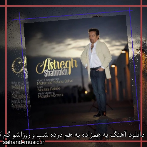 دانلود آهنگ یه همزاده یه هم درده شب و روزاشو گم کرده شاهرخ