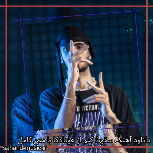 دانلود آهنگ سقوط کنم از هودادکا با متن کامل
