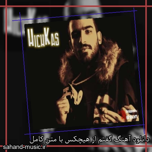 دانلود آهنگ گفتم از هیچکس با متن کامل