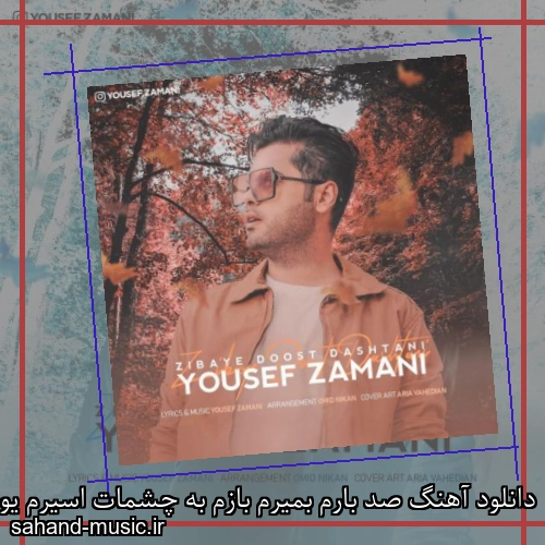 دانلود آهنگ صد بارم بمیرم بازم به چشمات اسیرم یوسف زمانی