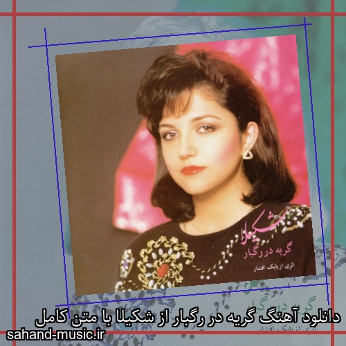دانلود آهنگ گریه در رگبار از شکیلا با متن کامل