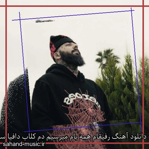 دانلود آهنگ رفیقام همه بام میرسیم دم کلاب دافیا سر حال