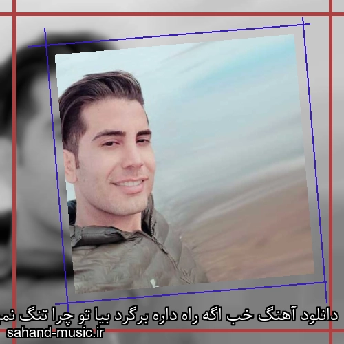 دانلود آهنگ خب اگه راه داره برگرد بیا تو چرا تنگ نمیشه دلت