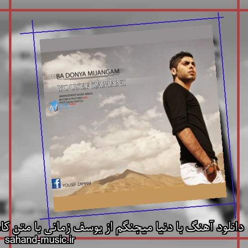 دانلود آهنگ با دنیا میجنگم از یوسف زمانی با متن کامل
