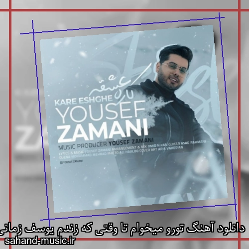 دانلود آهنگ تورو میخوام تا وقتی که زندم یوسف زمانی