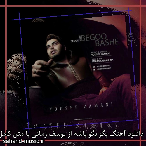 دانلود آهنگ بگو بگو باشه از یوسف زمانی با متن کامل