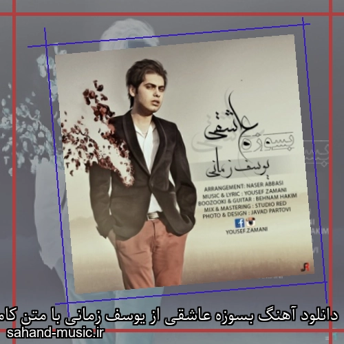 دانلود آهنگ بسوزه عاشقی از یوسف زمانی با متن کامل