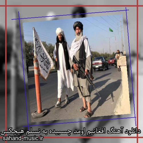 دانلود آهنگ افغانیم اومد چسبیده به نسلم هیچکس