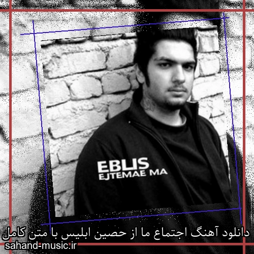 دانلود آهنگ اجتماع ما از حصین ابلیس با متن کامل
