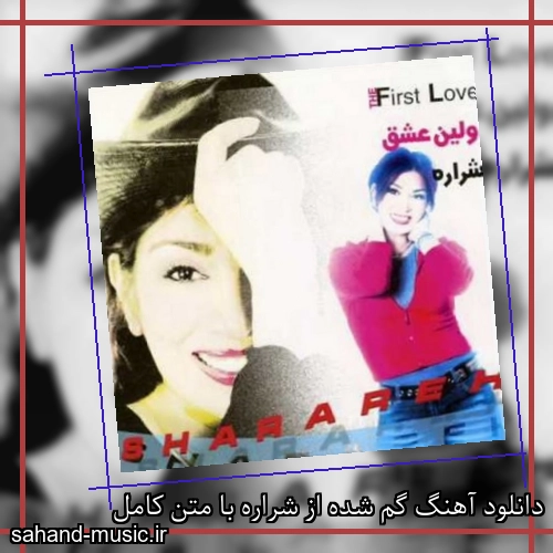 دانلود آهنگ گم شده از شراره با متن کامل