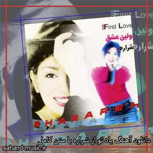 دانلود آهنگ یاد تو از شراره با متن کامل